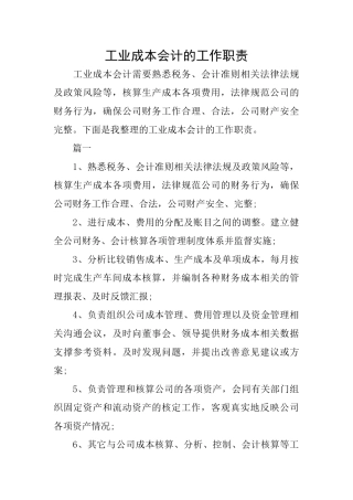 工业成本会计的工作职责