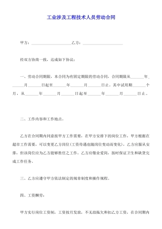 工业涉及工程技术人员劳动合同