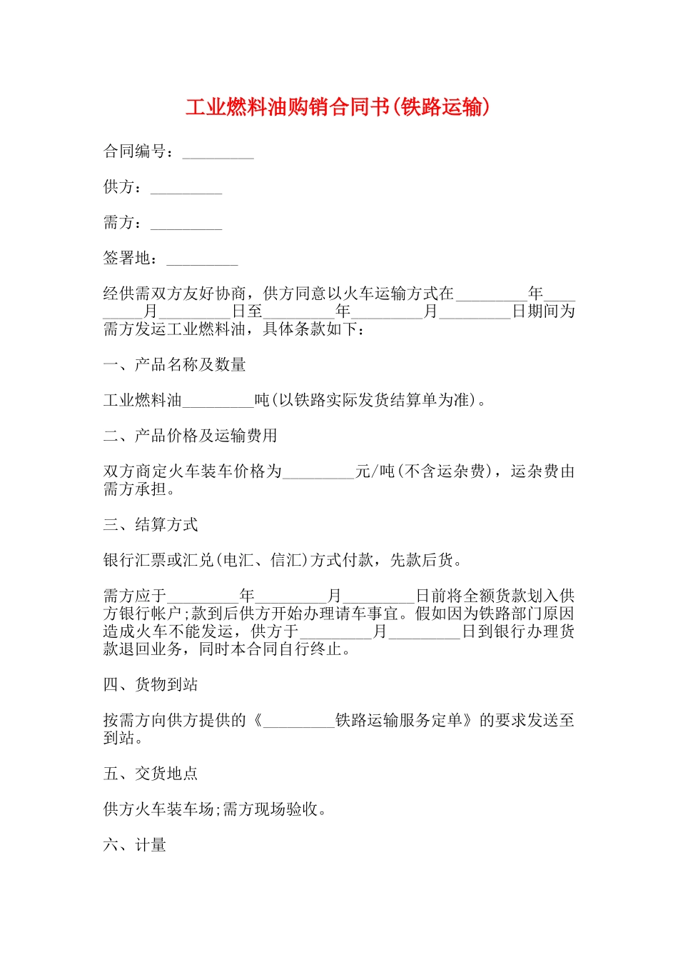 工业燃料油购销合同书_第1页