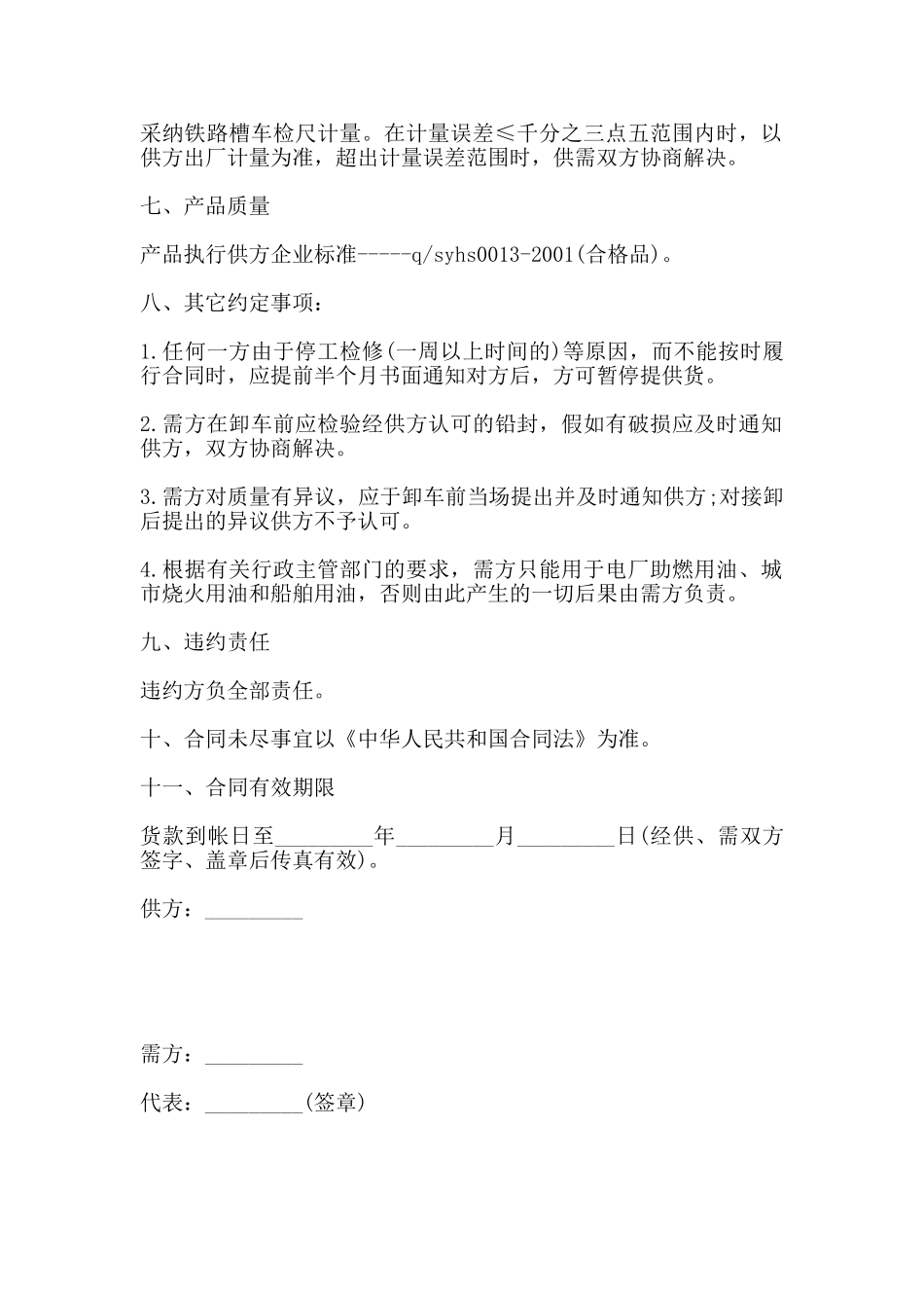 工业燃料油购销合同书_第2页