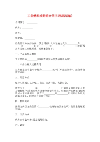 工业燃料油购销合同书