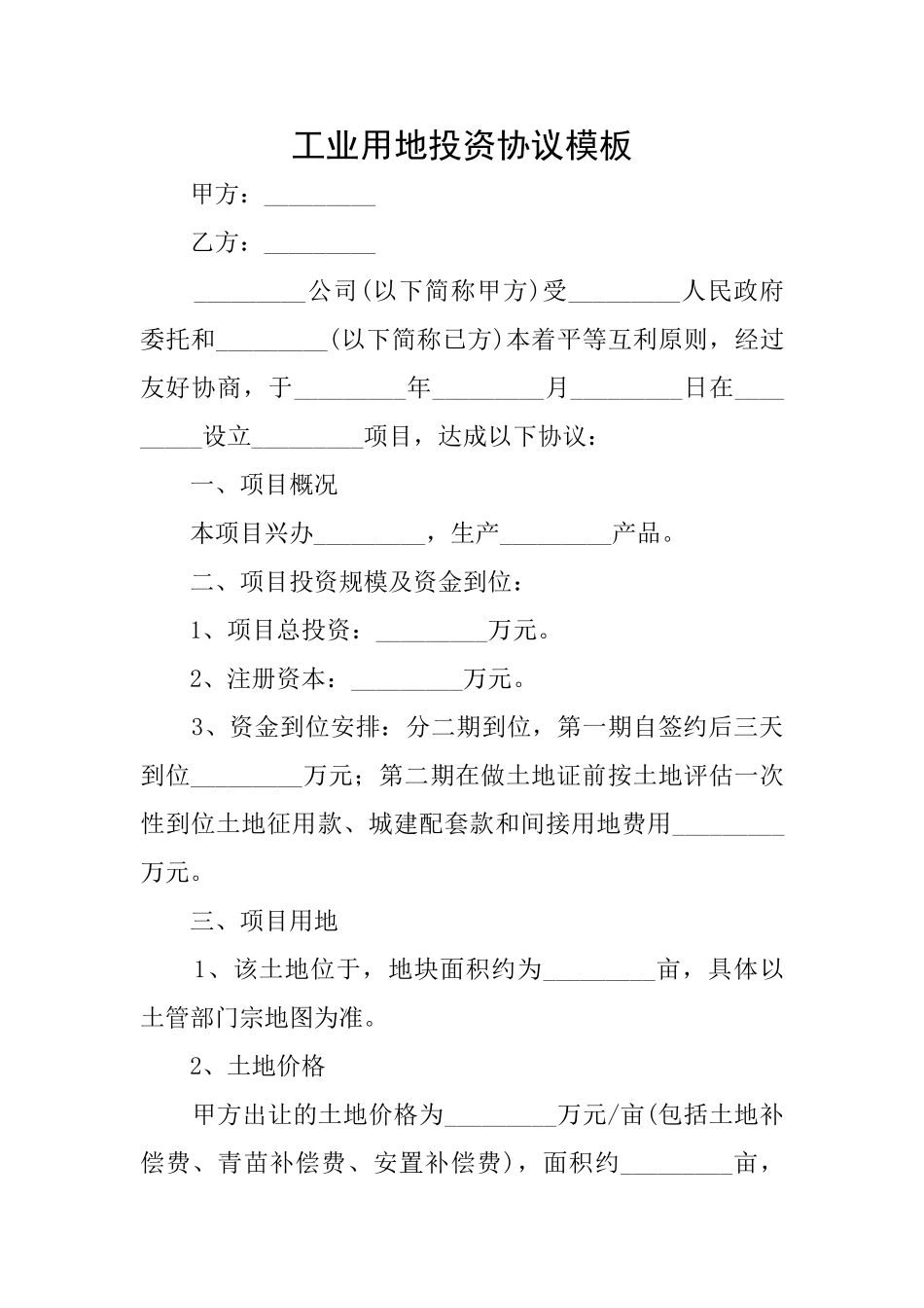 工业用地投资协议模板_第1页