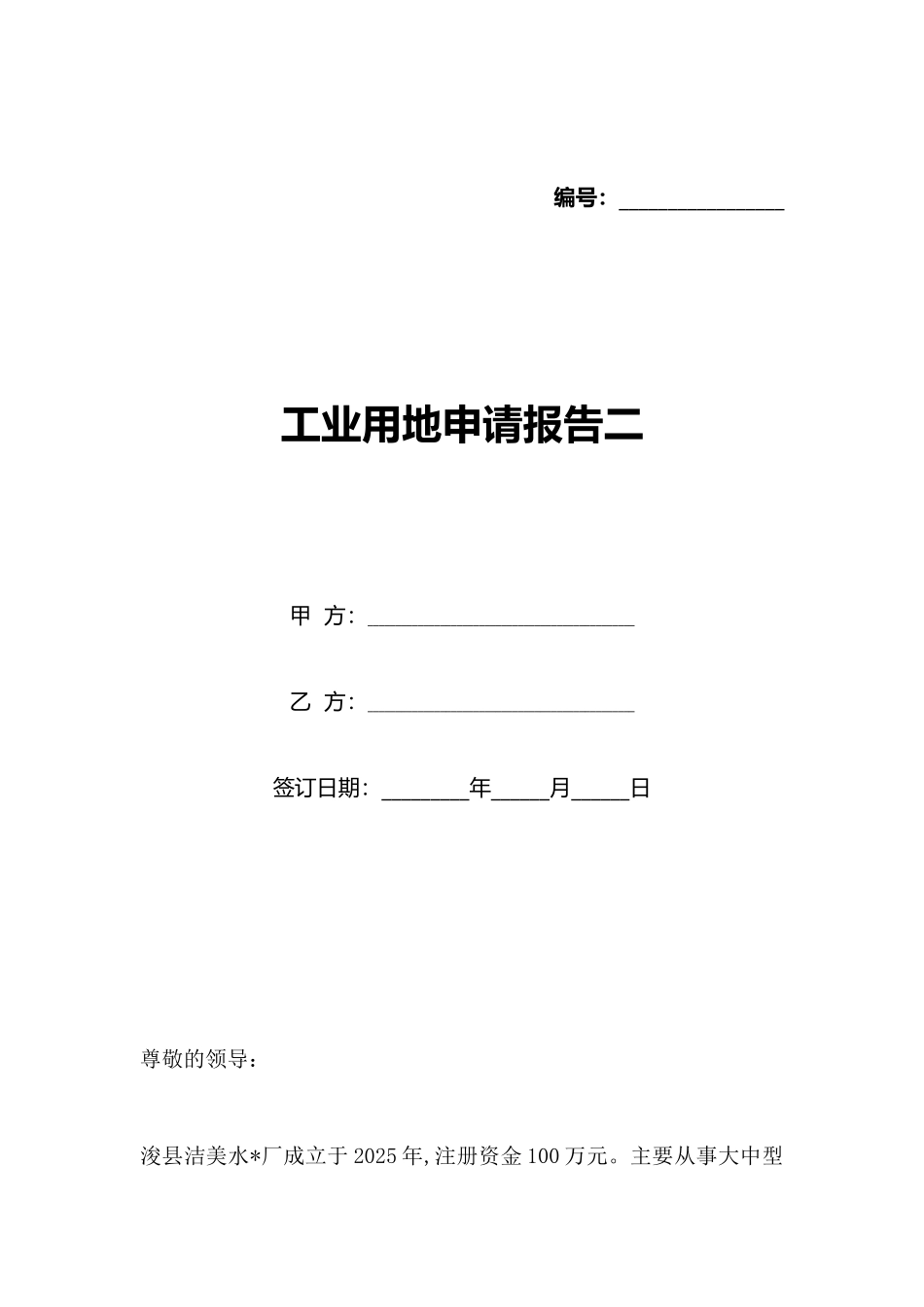 工业用地申请报告二_第1页