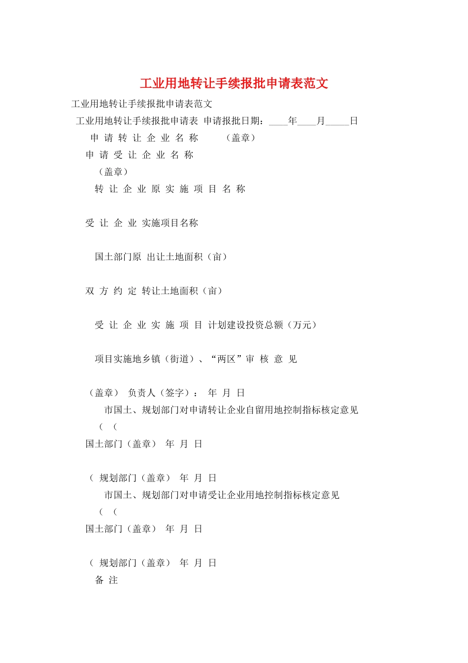 工业用地转让手续报批申请表范文_第1页