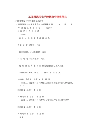 工业用地转让手续报批申请表范文