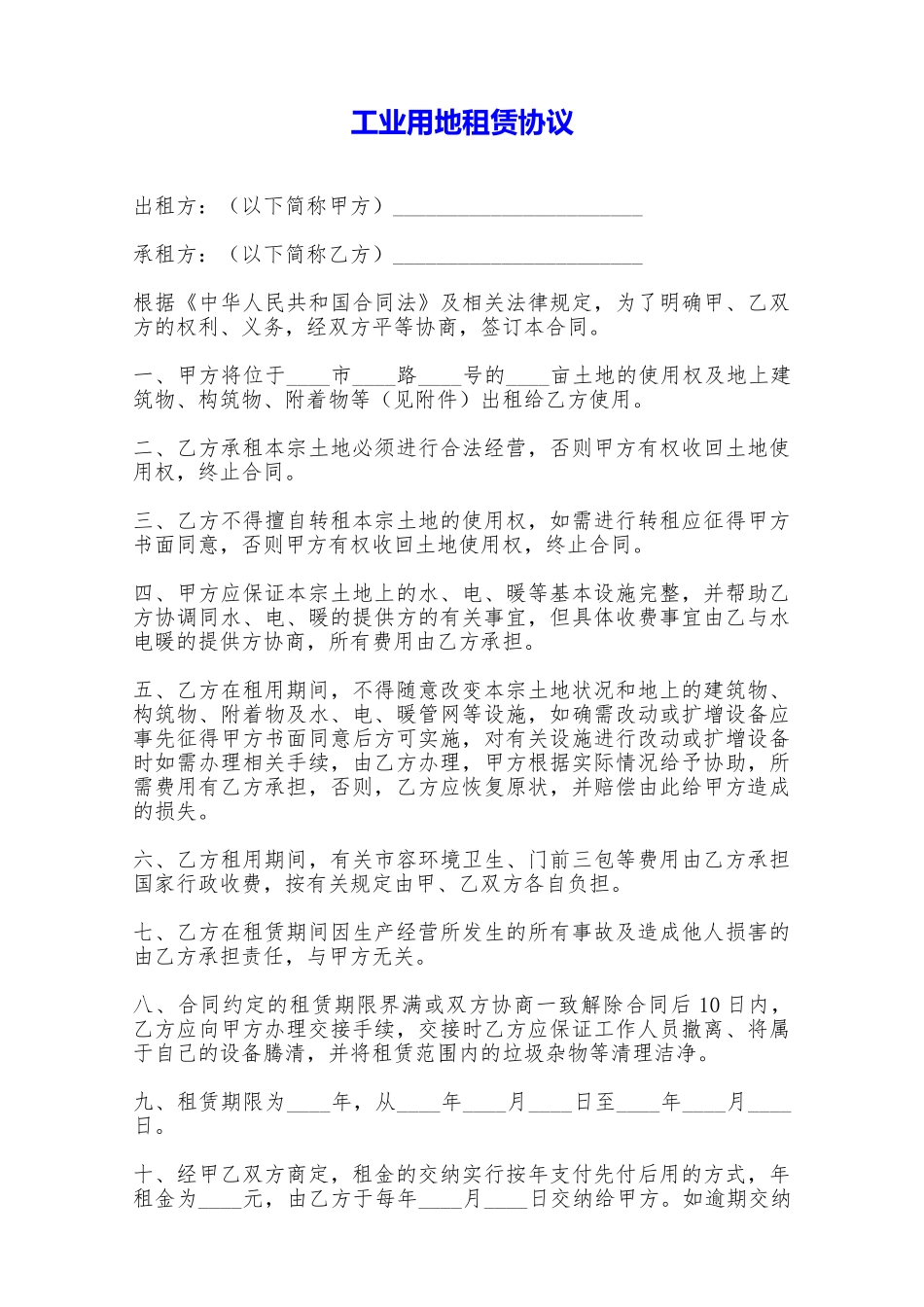 工业用地租赁协议——范本_第1页