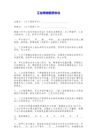 工业用地租赁协议——范本