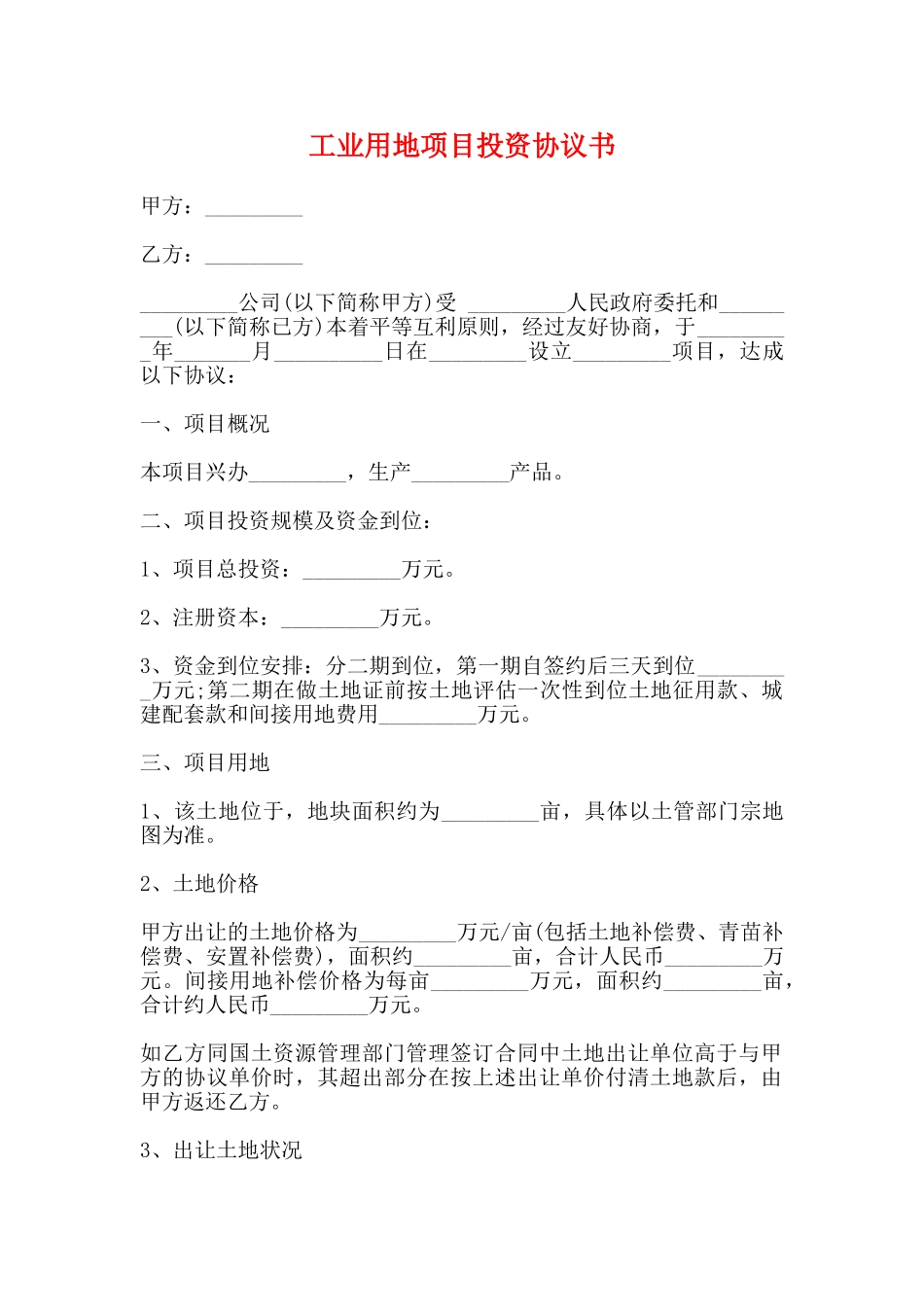 工业用地项目投资协议书_第1页