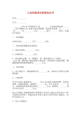工业用地项目投资协议书