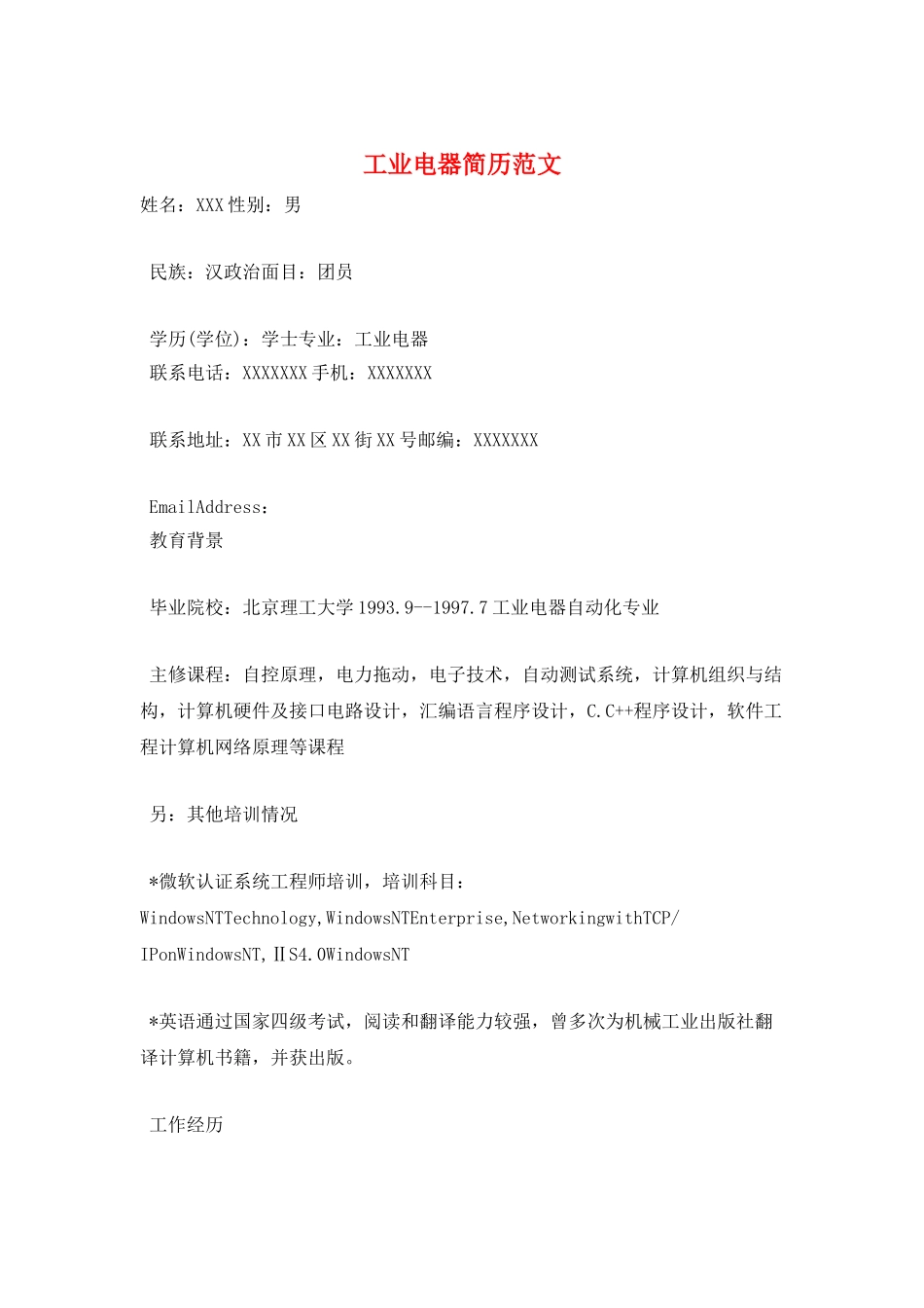 工业电器简历范文_第1页