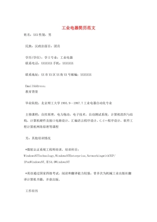 工业电器简历范文
