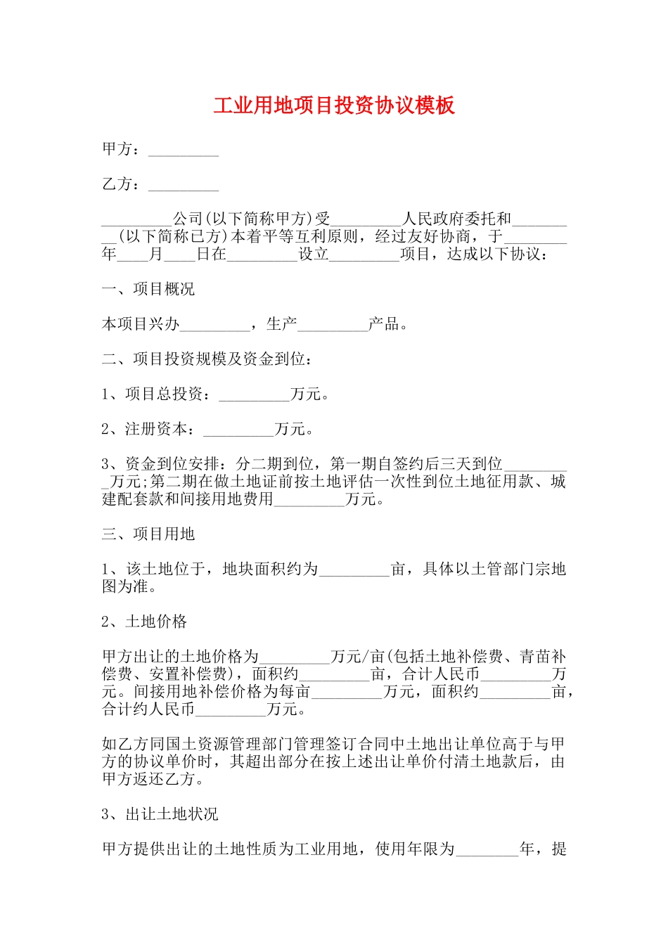 工业用地项目投资协议模板_第1页