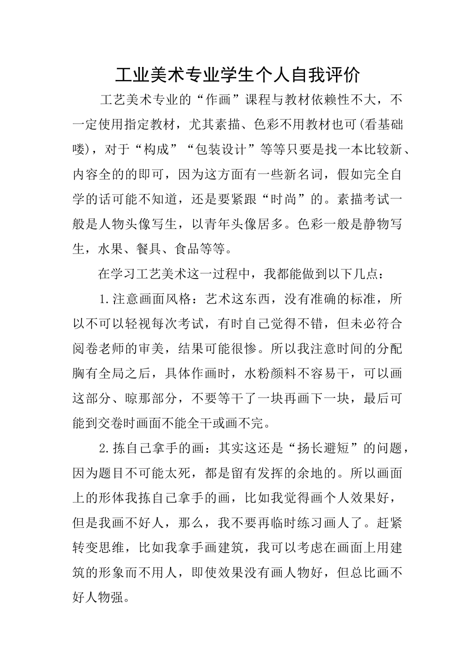 工业美术专业学生个人自我评价_第1页