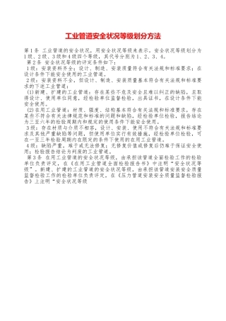 工业管道安全状况等级划分方法—