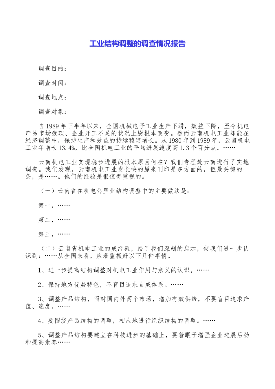 工业结构调整的调查情况报告_第1页