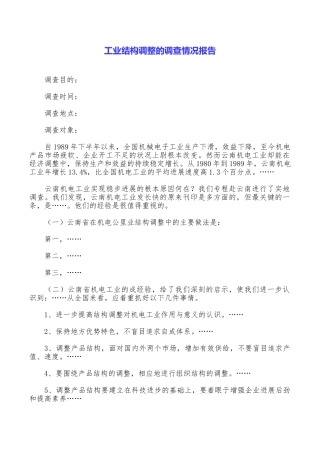 工业结构调整的调查情况报告