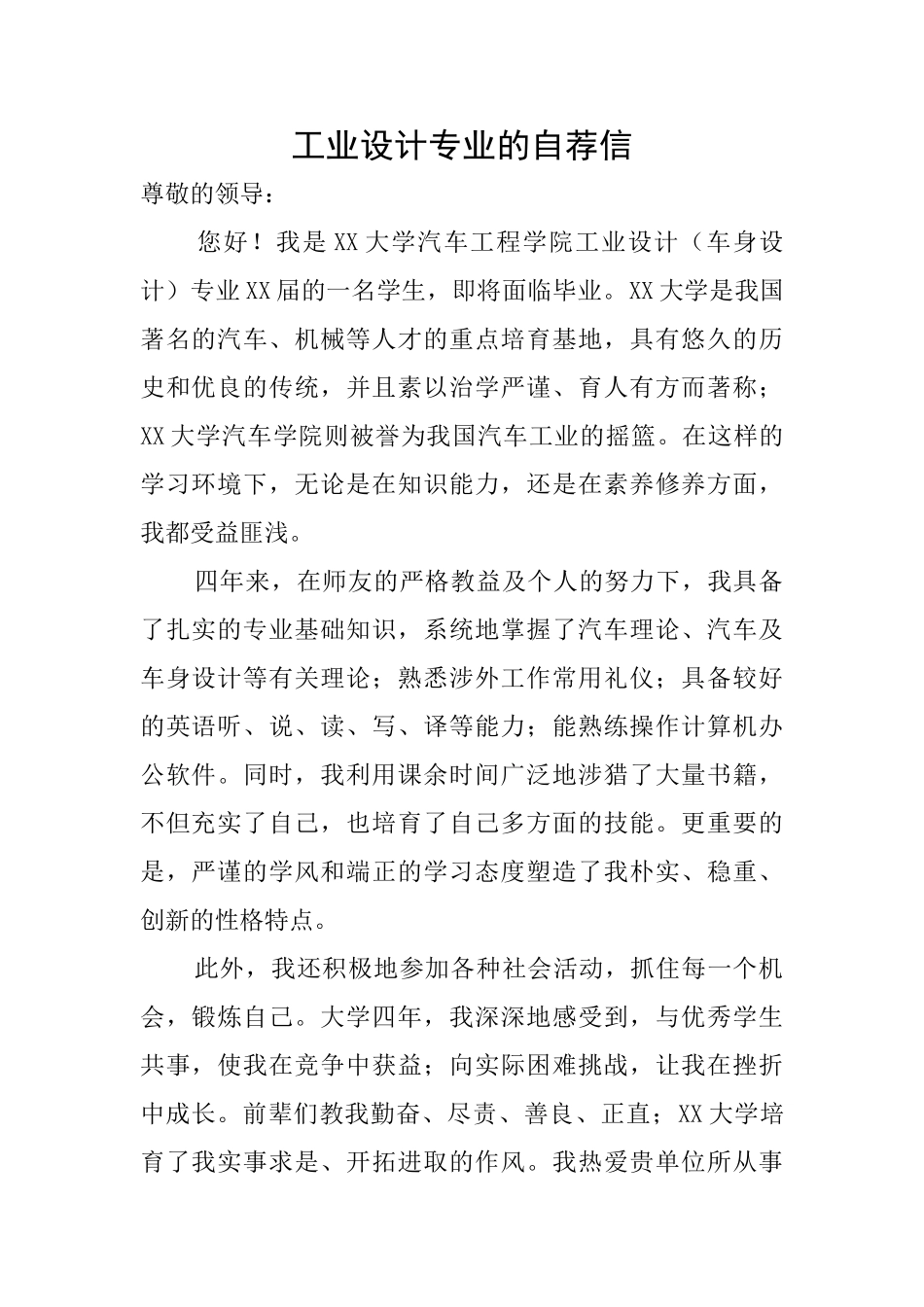 工业设计专业的自荐信_第1页