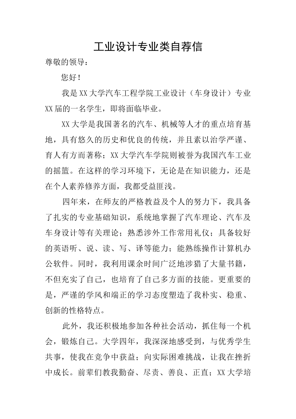 工业设计专业类自荐信_第1页