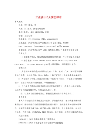 工业设计个人简历样本