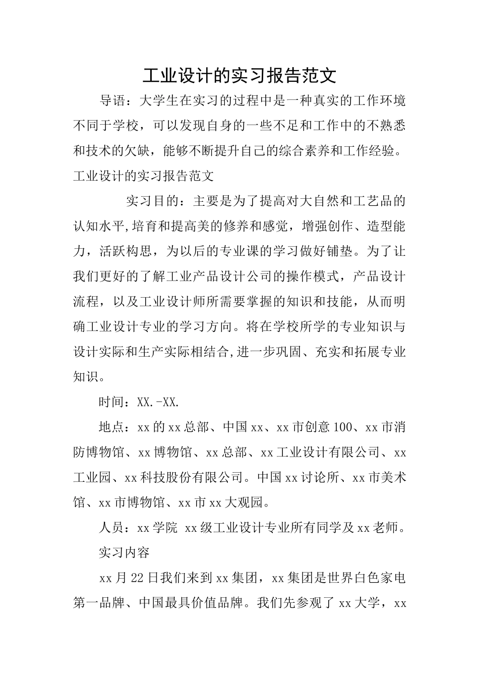 工业设计的实习报告范文_第1页