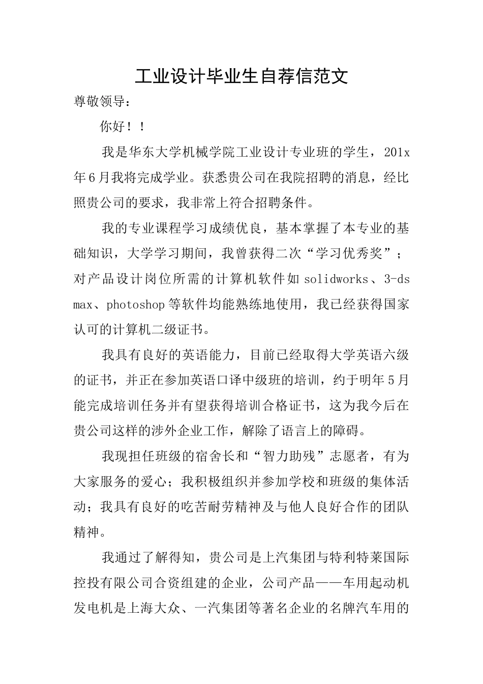 工业设计毕业生自荐信范文_第1页