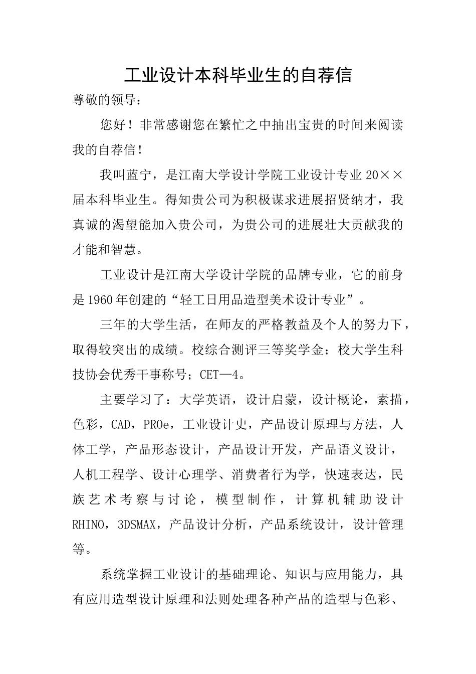 工业设计本科毕业生的自荐信_第1页