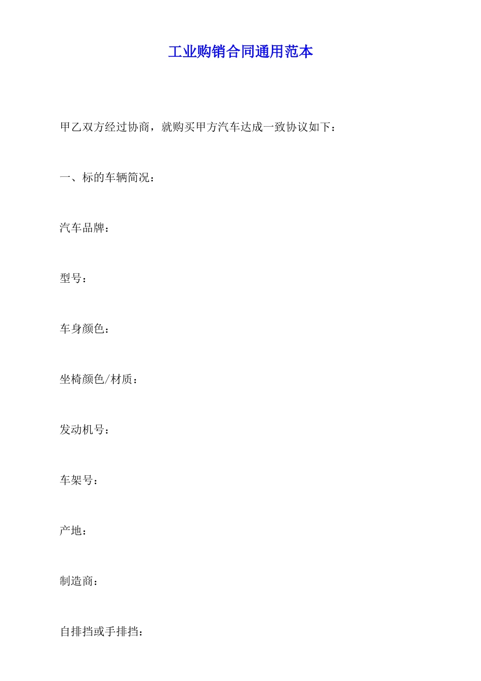 工业购销合同通用范本_第1页
