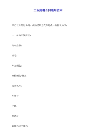 工业购销合同通用范本