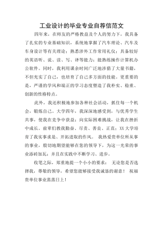 工业设计的毕业专业自荐信范文