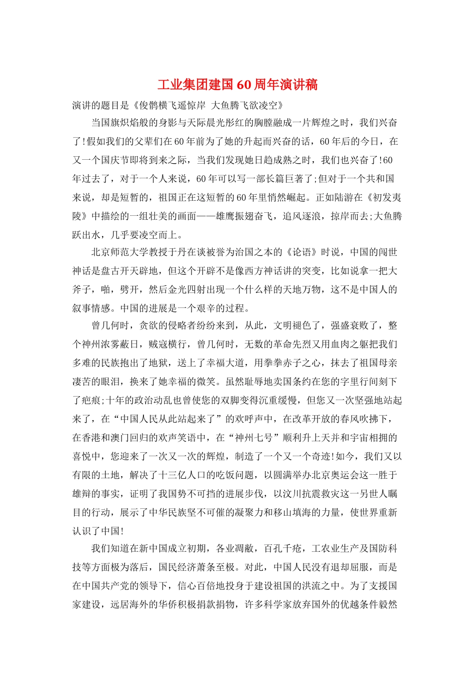 工业集团建国60周年演讲稿_第1页