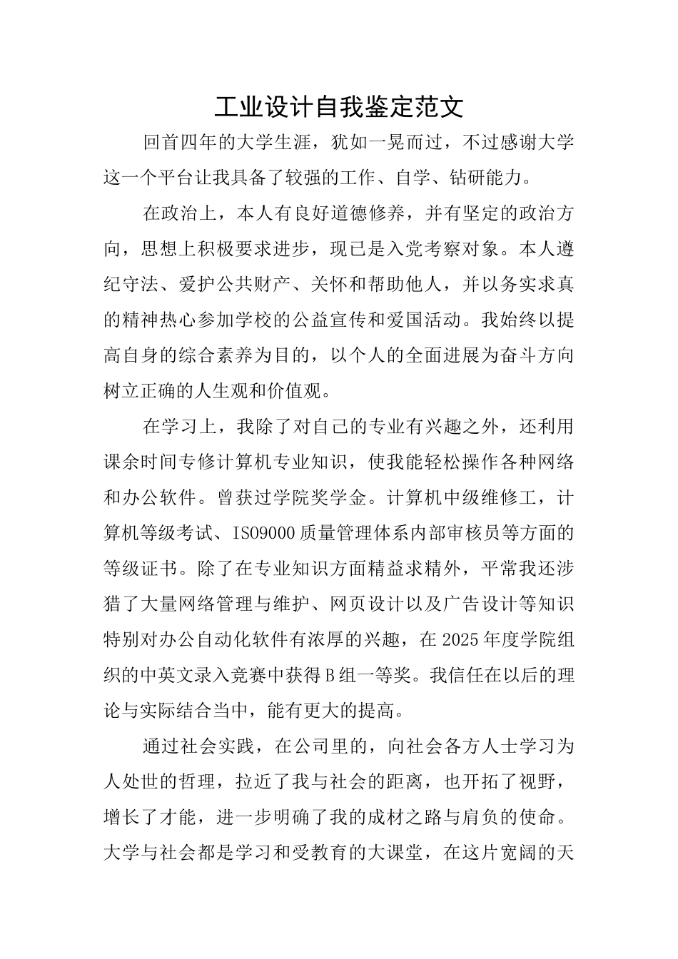 工业设计自我鉴定范文_第1页