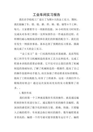 工业车间实习报告