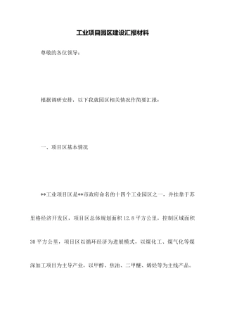 工业项目园区建设汇报材料
