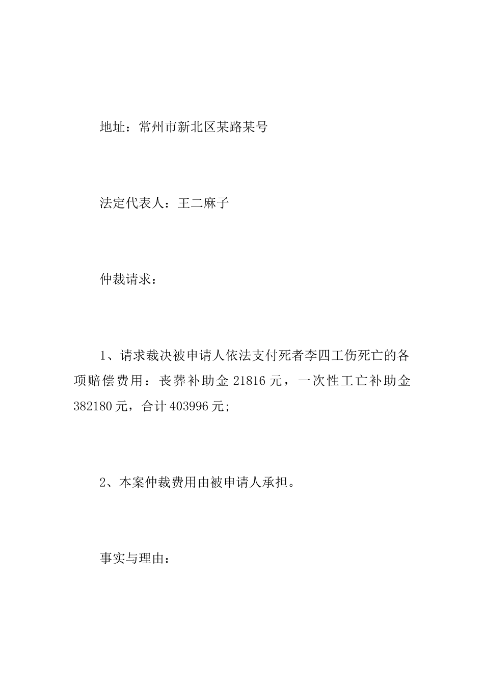 工亡仲裁申请书范文三篇_第2页