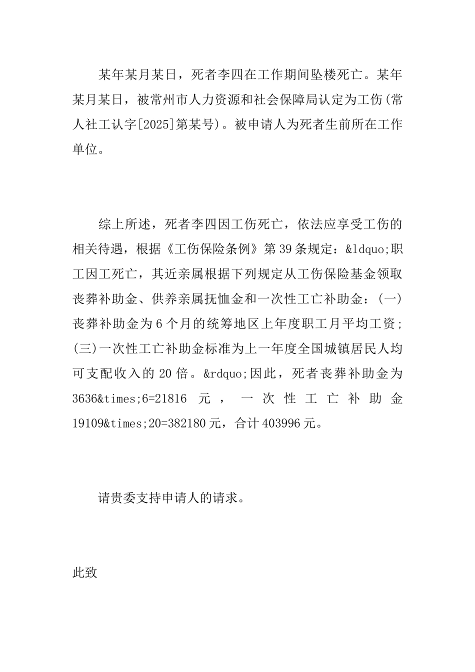 工亡仲裁申请书范文三篇_第3页