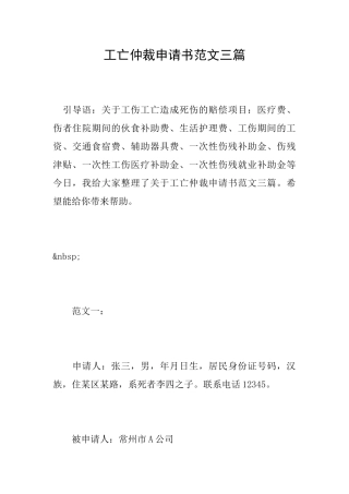 工亡仲裁申请书范文三篇