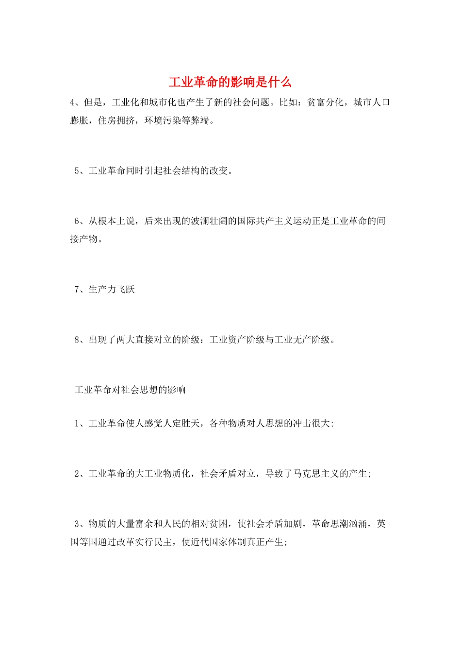 工业革命的影响是什么_第1页