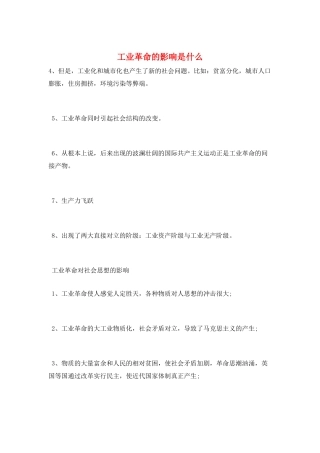 工业革命的影响是什么