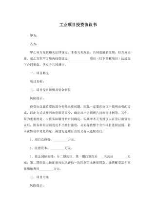 工业项目投资协议书