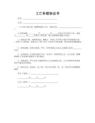 工亡补偿协议书