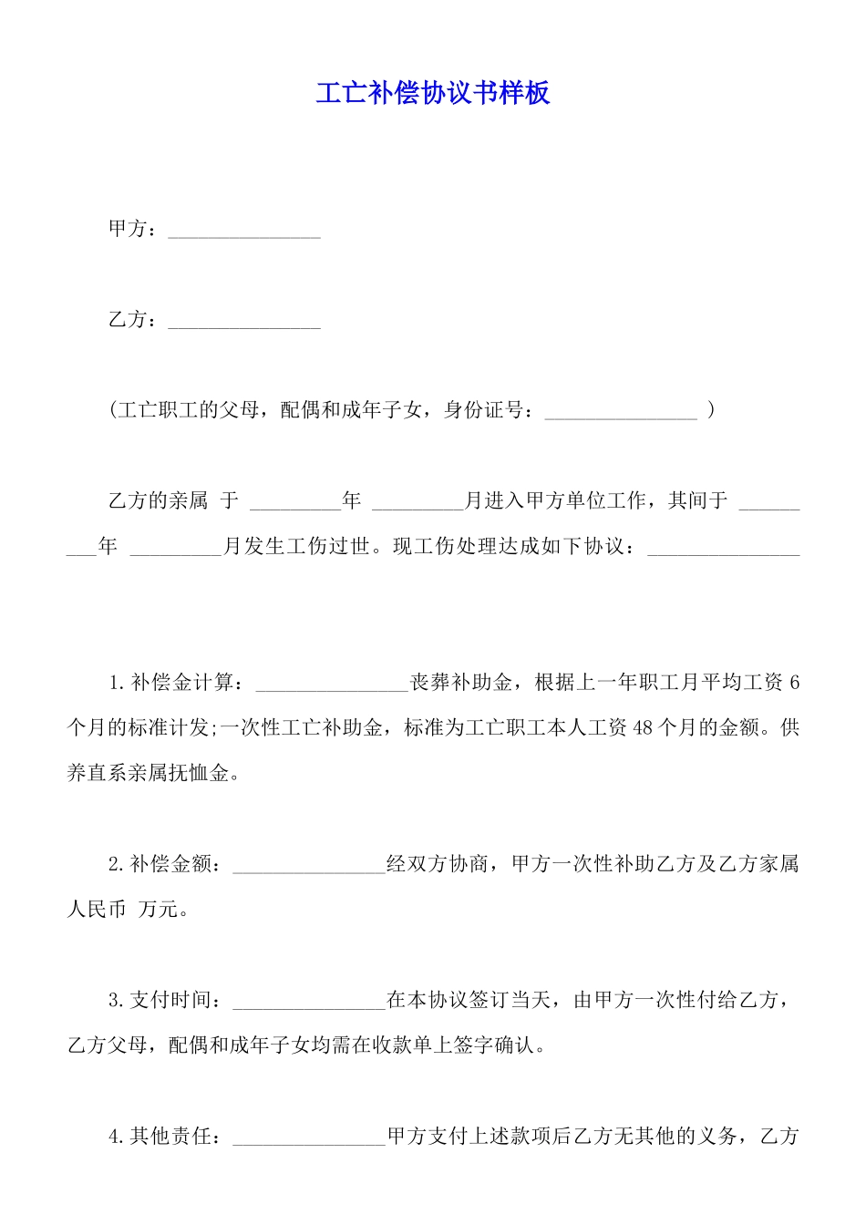 工亡补偿协议书样板_第1页