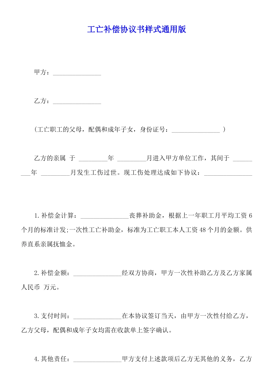 工亡补偿协议书样式通用版_第1页