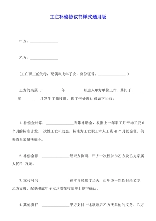 工亡补偿协议书样式通用版