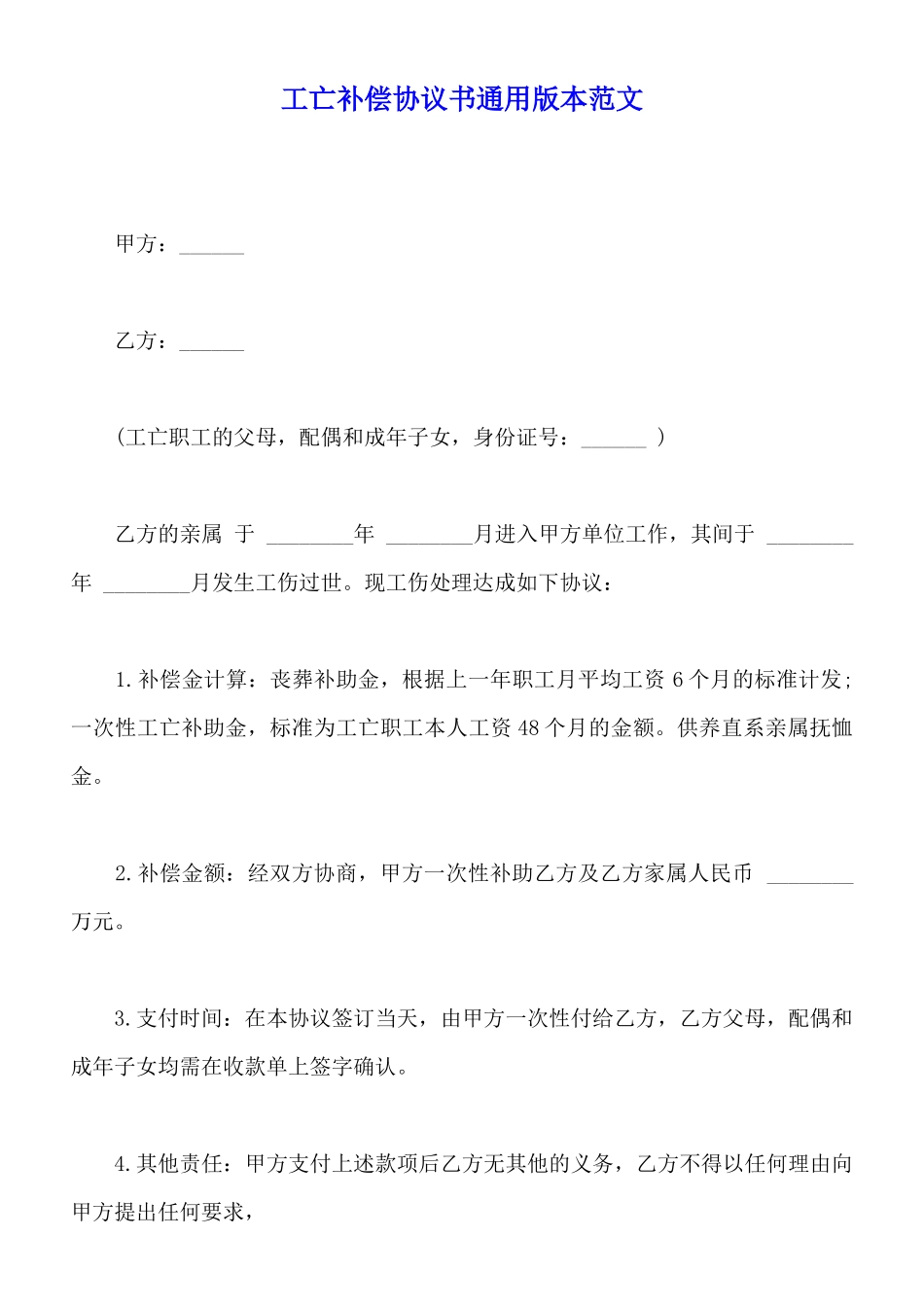 工亡补偿协议书通用版本范文_第1页