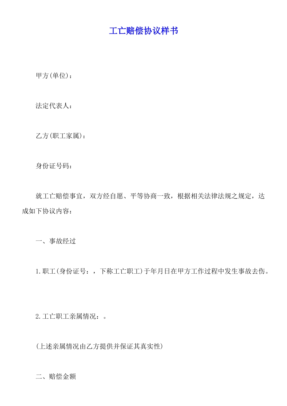 工亡赔偿协议样书_第1页