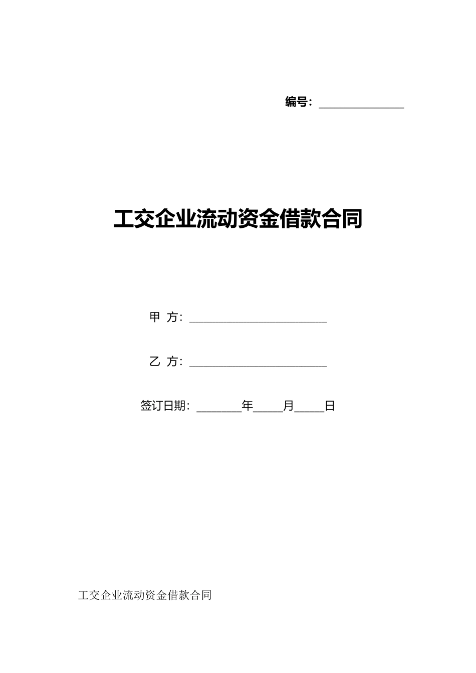 工交企业流动资金借款合同_第1页
