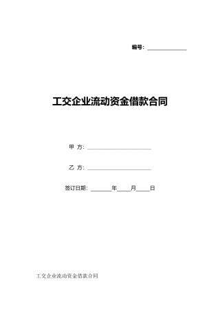 工交企业流动资金借款合同