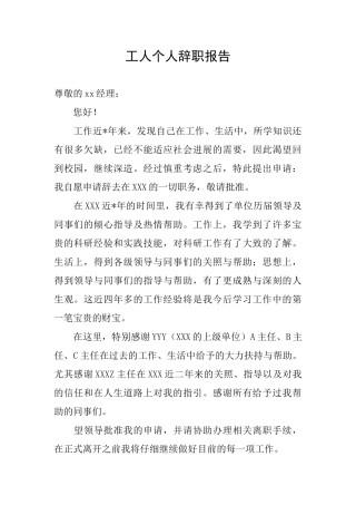 工人个人辞职报告