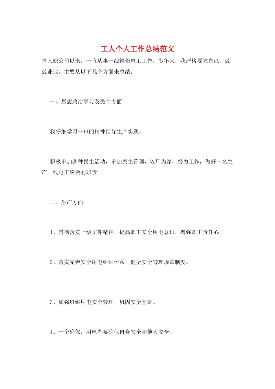 工人个人工作总结范文_第1页