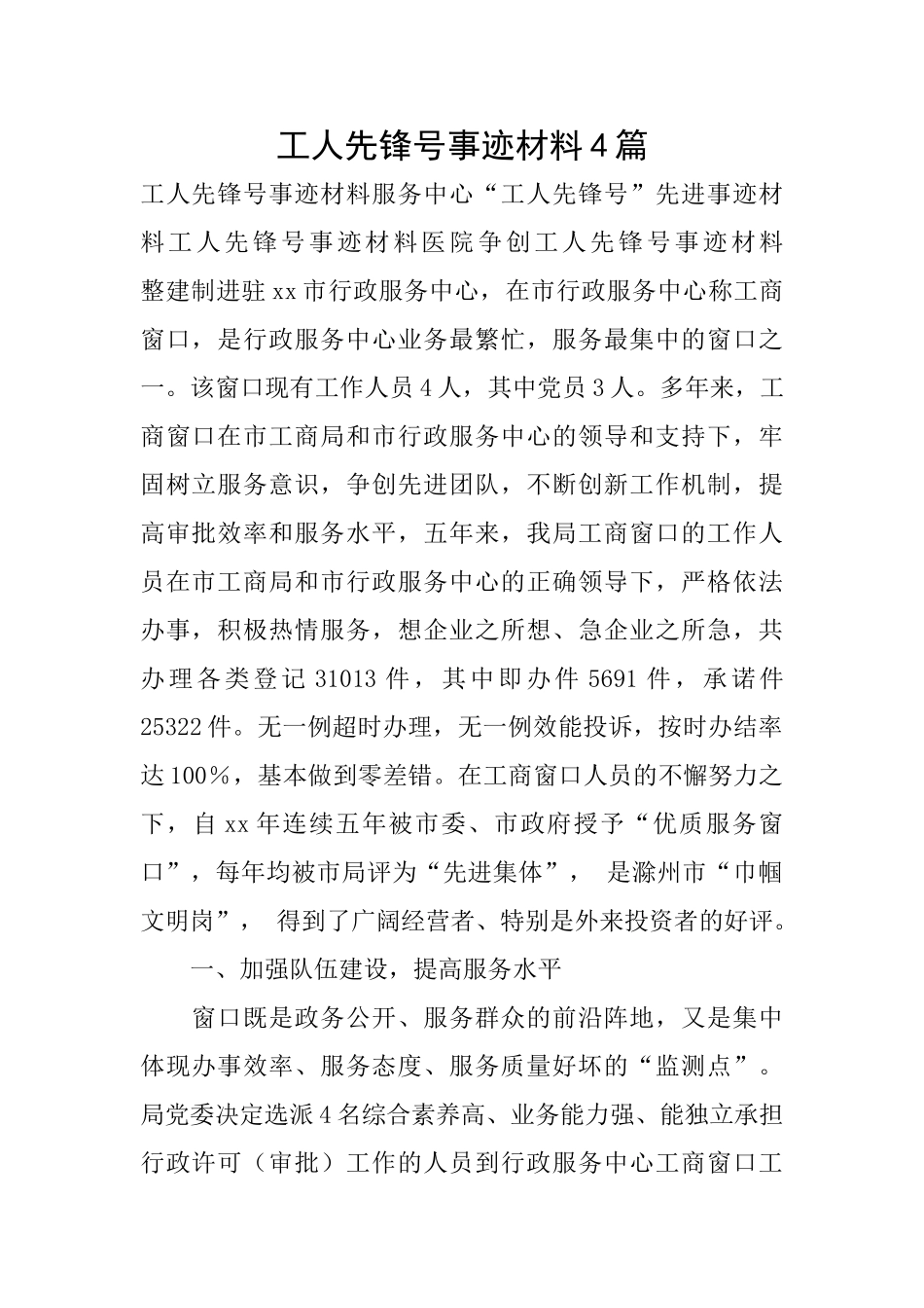 工人先锋号事迹材料4篇_第1页